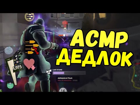 Видео: АСМР DEADLOCK