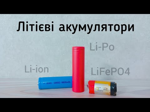 Видео: Літієві акумулятори - все що треба знати