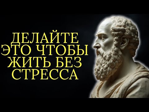 Видео: 10 вещей которые нужно сделать чтобы жить без стресса   Стоицизм