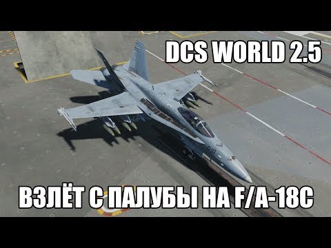 Видео: DCS World 2.5 | F/A-18C | Взлёт с палубы
