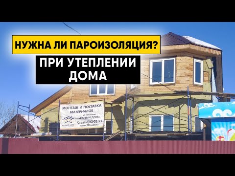 Видео: Нужна ли пароизоляция при утеплении стен? Неправильные инструкции по монтажу