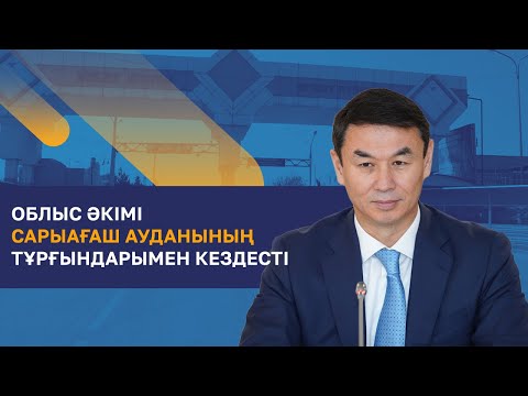 Видео: Түркістан облысының әкімі Сарыағаш ауданының тұрғындарымен кездесті