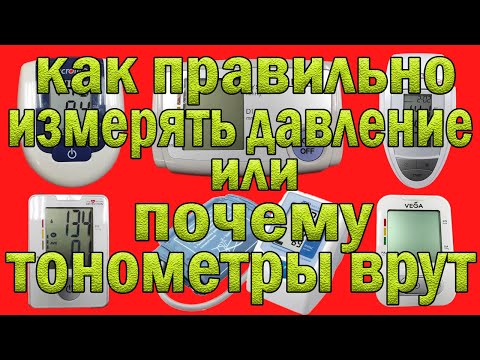 Видео: Как правильно измерять давление или почему врут электронные тонометры?