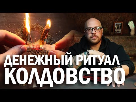 Видео: Ритуал на деньги - ПРАКТИЧЕСКОЕ КОЛДОВСТВО