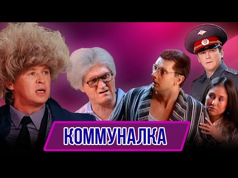 Видео: Номер Коммуналка  – Концерт Назад в булошную