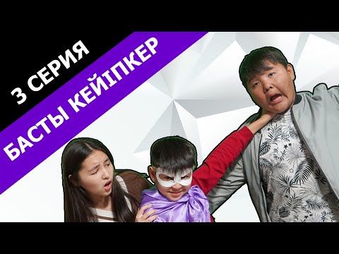 Видео: Супергерой / Басты кейіпкер 3 серия
