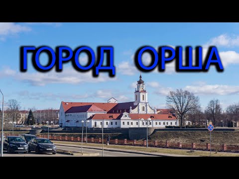 Видео: Город Орша. Прогулка по городу. ж/д вокзал в Орше.