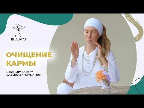 Видео: Практика для кармического коридора затмений: медитациями для нимба и очищения кармы