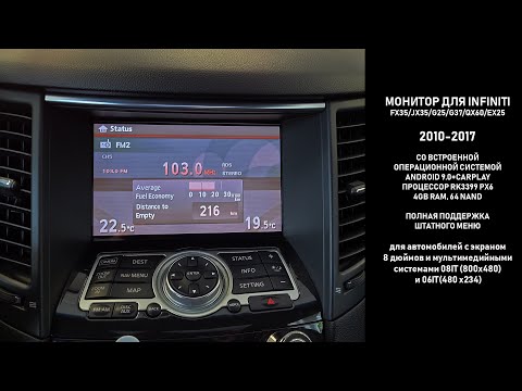 Видео: Монитор с ОС Андроид для Infiniti 2010-2019 (пример на FX35, c системами 08IT и 06IT)