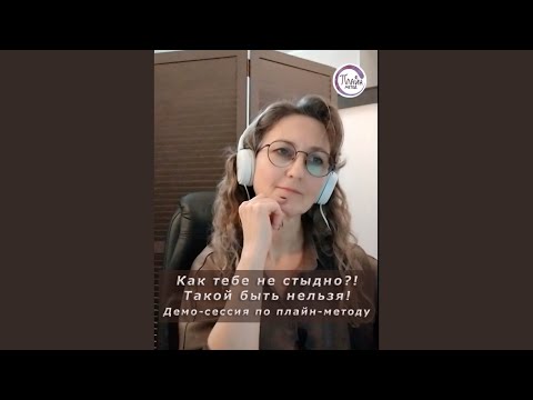 Видео: Как тебе не стыдно?!  Такой быть нельзя!  Демо сессия по плайн методу.