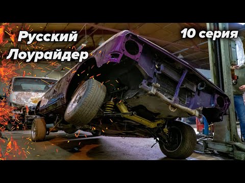 Видео: Русский Лоурайдер. 10 серия. Гидравлика в Волгу. Начало.