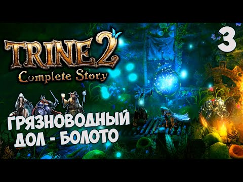 Видео: Trine 2 Complete Story - Прохождение Глава 3 - Грязноводный Дол