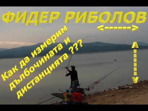 Видео: feeder fishing/Риболов с фидер - измерване на дълбочина и дистанция