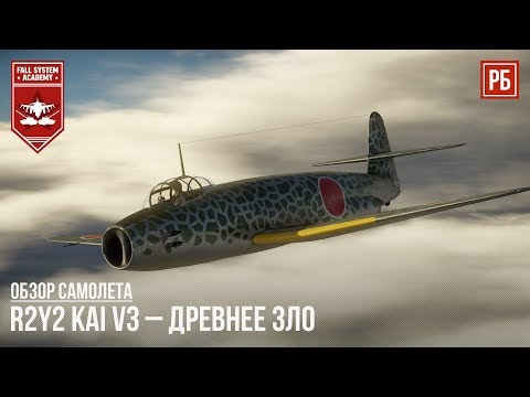 Видео: R2Y2 Kai V3 – ДРЕВНЕЕ ЗЛО в WAR THUNDER