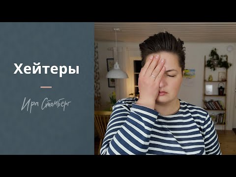 Видео: ХЕЙТЕРЫ - страх негатива, пассивная агрессия и как с этим справиться