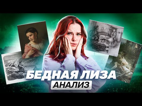 Видео: Анализ повести "Бедная Лиза": идея, темы, проблемы, образы