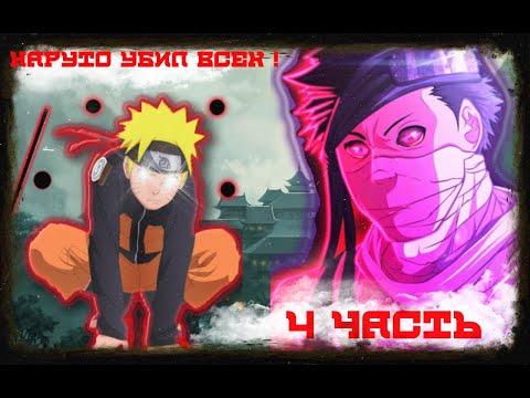 Видео: Альтернативный сюжет 🍥НАРУТО🍥  с ⚫гудадамами⚫