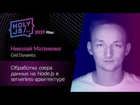 Видео: Николай Матвиенко — Обработка озера данных на Node.js в serverless-архитектуре