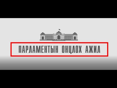 Видео: Нэвтрүүлэг: Хоршооны тухай хууль