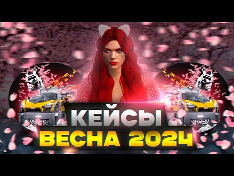 Видео: ОТКРЫЛА С ДРУЗЬЯМИ НОВЫЕ ВЕСЕННИЕ КЕЙСЫ 2024 | ВЫПАЛ PROGEN AYRTON? |  GTA 5 MAJESTIC RP
