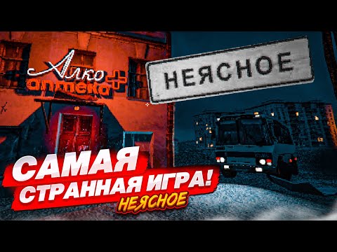 Видео: ЭТО САМАЯ СТРАННАЯ ИГРА, В КОТОРУЮ Я КОГДА-ЛИБО ИГРАЛ!!! (НЕЯСНОЕ)