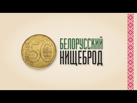 Видео: БЕЛОРУССКИЙ НИЩЕБРОД. О бедности