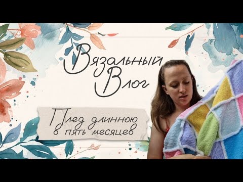 Видео: ВЯЗАЛЬНЫЙ ВЛОГ // Плед для дочки 🧶 Пересадка растения 🏵️ Ухожу в "отпуск" 😢