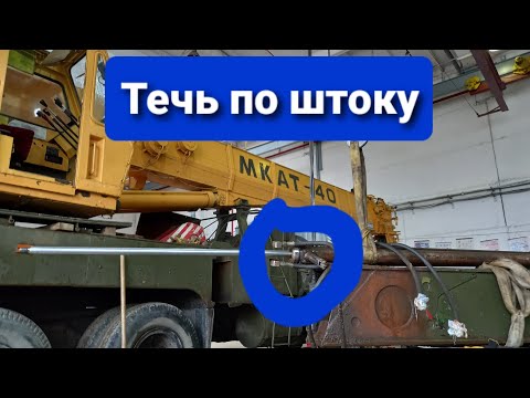 Видео: Ремонт цилиндра выдвижения опоры автокрана МКАТ-40