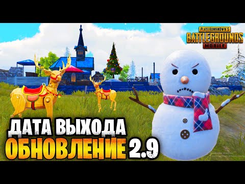 Видео: ДАТА ВЫХОДА ОБНОВЛЕНИЕ 2.9 В ПУБГ МОБАЙЛ 😮 PUBG MOBILE