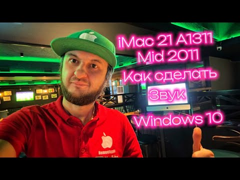 Видео: Как сделать #звук #windows10 iMac 21 A1311 mid 2011 пошаговая рабочая инструкция