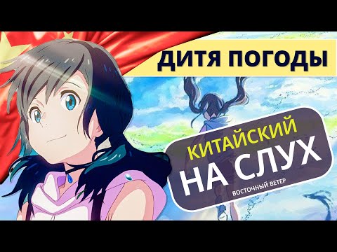 Видео: Китайский на слух | Мультики на китайском языке | Восточный ветер