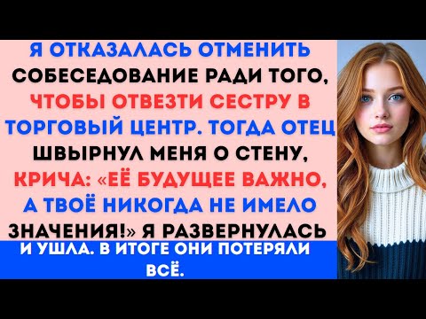 Видео: «Я отказалась отменить собеседование ради того, чтобы отвезти сестру в торговый центр — тогда отец..