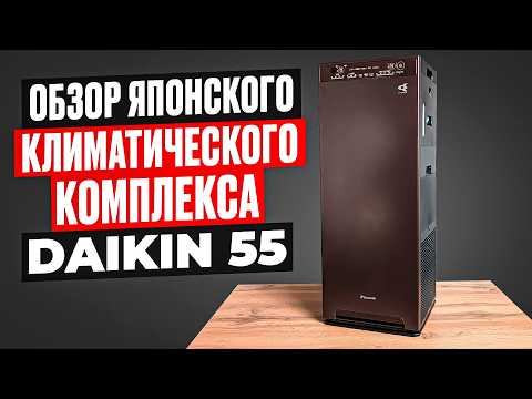 Видео: Идеальный японский климатический комплекс. Обзор на Daikin MCK55.