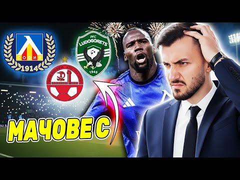 Видео: КАРИЕРАТА С ЛЕВСКИ ЗАПОЧВА! ШОКИРАЩ ТРАНСФЕР В ЛУДОГОРЕЦ! FM 26