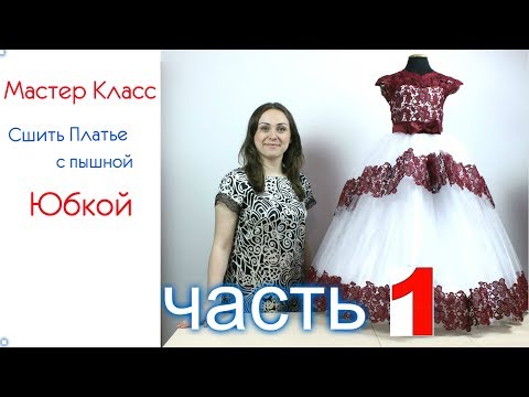 Видео: Как сшить детское Платье с пышной фатиновой Юбкой и Кружевным лифом с открытой спинкой ч1