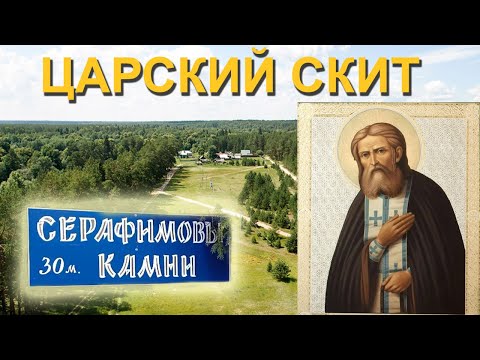 Видео: Введенский скит, Богородичная аллея и камни Серафима Саровского
