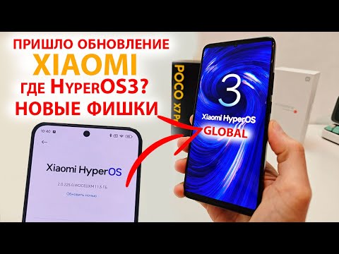 Видео: 🔥 ПРИШЛО КРУПНОЕ ОБНОВЛЕНИЕ на Xiaomi 🔄 HyperOS3 Global выйдет позже? ПРОКАЧАЛ XIAOMI - НОВЫЕ ФИШКИ