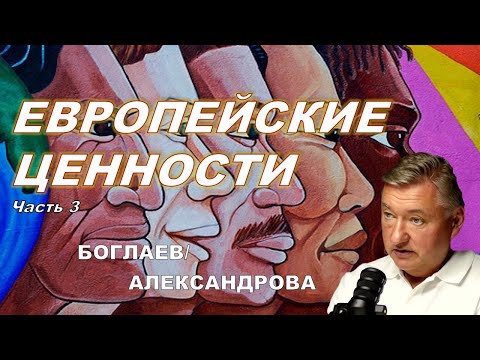 Видео: Владимир Боглаев/Элла Александрова: Не сотвори себе кумира!
