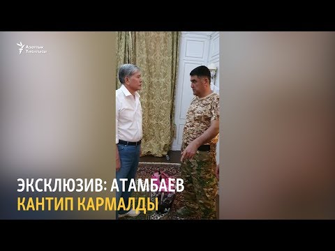 Видео: Эксклюзив: Атамбаев кантип кармалды