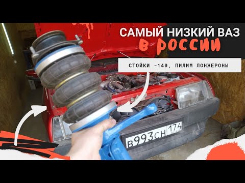 Видео: ДЕЛАЮ САМУЮ НИЗКУЮ ЛАДУ в РФ СТОЙКИ -140 и ТРЕУГОЛЬНЫЕ РЫЧАГИ