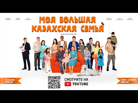 Видео: Фильм  «Моя большая казахская семья»