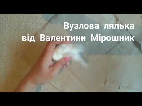 Видео: ЛЯЛЬКА валентина мірошник