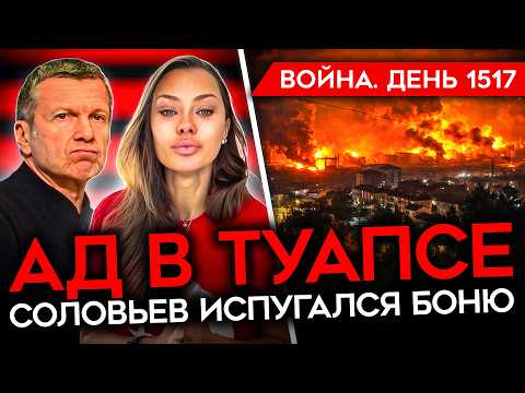 Видео: ДЕНЬ 1517. АД В ТУАПСЕ/ СОЛОВЬЕВ ИСПУГАЛСЯ БОНЮ/ ТРАМП В ЯРОСТИ/ АХМАТ РАЗГРАБИЛ СЕЛО ПОЛ БЕЛГОРОДОМ