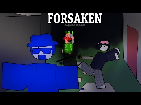 Видео: приватка в форсакен….
