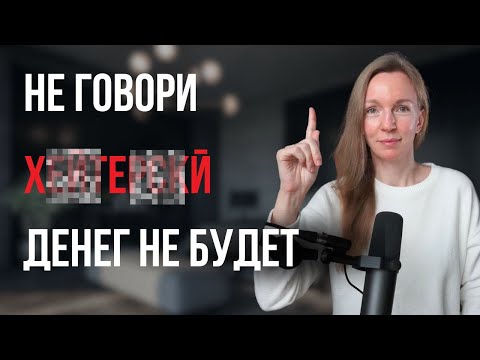 Видео: ЭТИ слова притягивают БЕДНОСТЬ. Почему богатые скрывают эти знания!