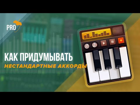 Видео: Как сочинять сложные и нестандартные аккорды. 6 шпаргалок-советов в FL Studio