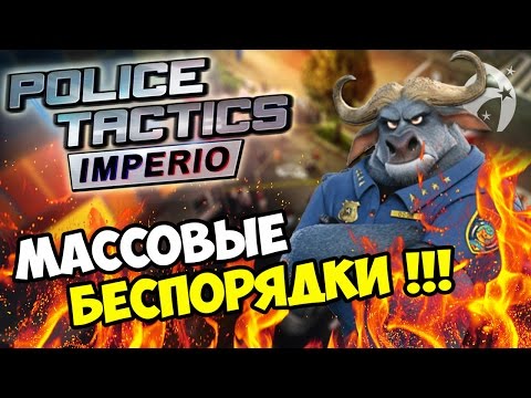 Видео: Police Tactics Imperio ▶ Прохождение. Преступность растет
