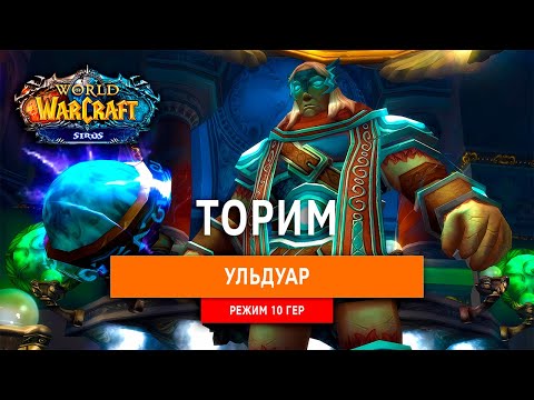 Видео: Ульдуар 10 гер Торим (Перезалив) Sirus x4