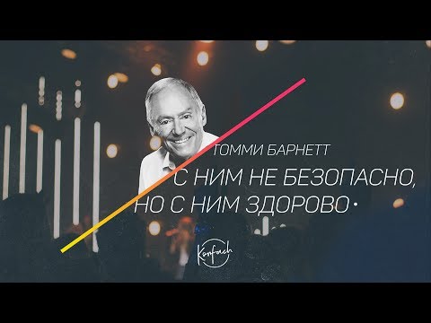 Видео: ТОММИ БАРНЕТТ / С Ним не безопасно, но с Ним здорово (KONFACH2017)