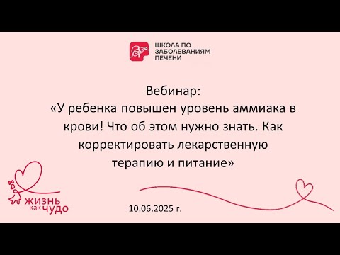 Видео: Вебинар "У ребенка повышен уровень аммиака в крови! Что об этом нужно знать" 10.06.2025
